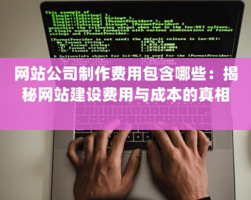 網站公司制作費用包含哪些：揭秘網站建設費用與成本的真相