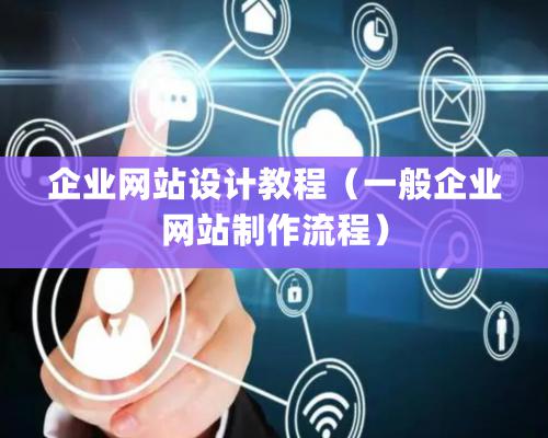 企業網站設計教程（一般企業網站制作流程）