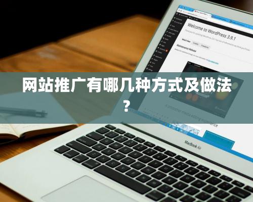 網站推廣有哪幾種方式及做法?