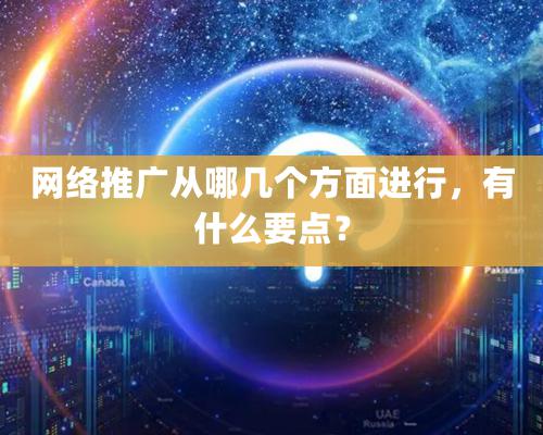 網絡推廣從哪幾個方面進行，有什么要點？