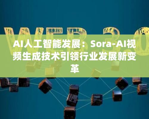 AI人工智能發展：Sora-AI視頻生成技術引領行業發展新變革