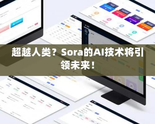 超越人類？Sora的AI技術(shù)將引領(lǐng)未來！