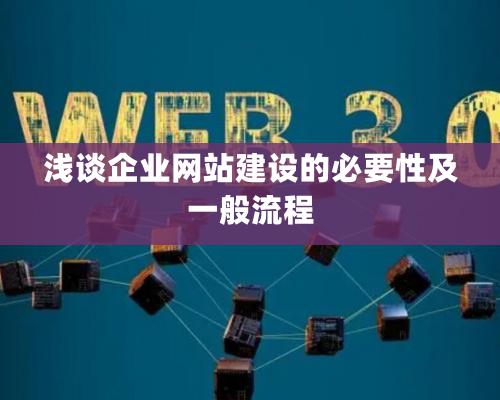 淺談企業(yè)網(wǎng)站建設(shè)的必要性及一般流程