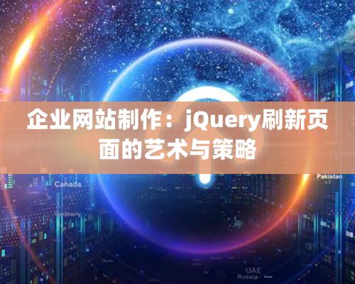 企業(yè)網(wǎng)站制作：jQuery刷新頁面的藝術(shù)與策略