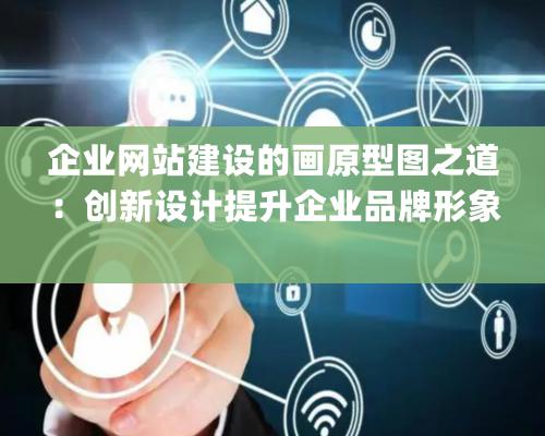 企業網站建設的畫原型圖之道：創新設計提升企業品牌形象