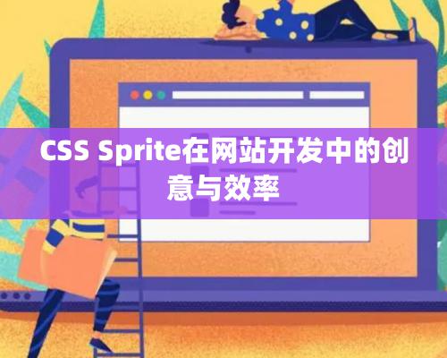 CSS Sprite在網(wǎng)站開發(fā)中的創(chuàng)意與效率