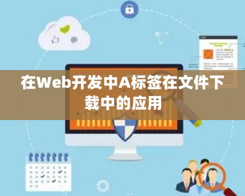 在Web開發(fā)中A標(biāo)簽在文件下載中的應(yīng)用