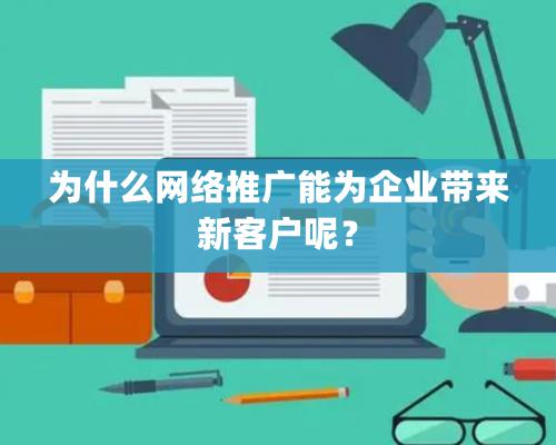 為什么網絡推廣能為企業帶來新客戶呢？