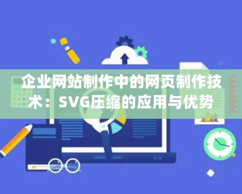 企業網站制作中的網頁制作技術：SVG壓縮的應用與優勢