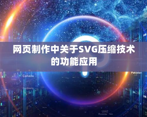 網頁制作中關于SVG壓縮技術的功能應用