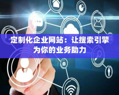 定制化企業網站：讓搜索引擎為你的業務助力