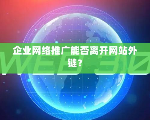 企業網絡推廣能否離開網站外鏈？