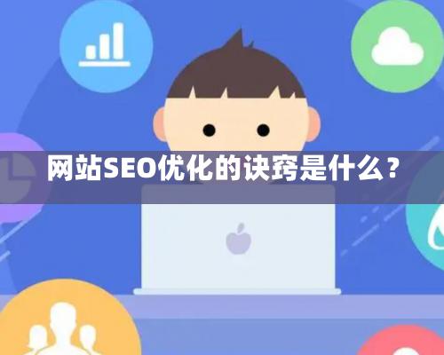 網站SEO優化的訣竅是什么？