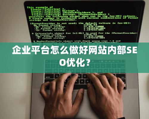 企業平臺怎么做好網站內部SEO優化？