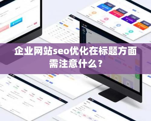 企業網站seo優化在標題方面需注意什么？