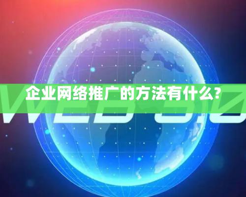 企業網絡推廣的方法有什么?