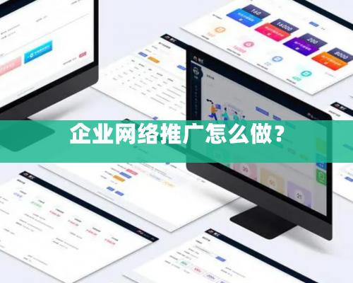 企業網絡推廣怎么做？