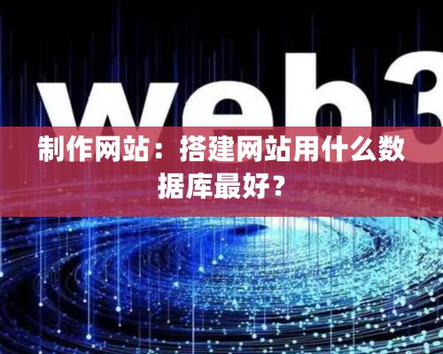 制作網站：搭建網站用什么數據庫最好？