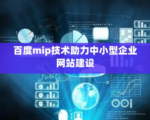 百度mip技術助力中小型企業(yè)網(wǎng)站建設