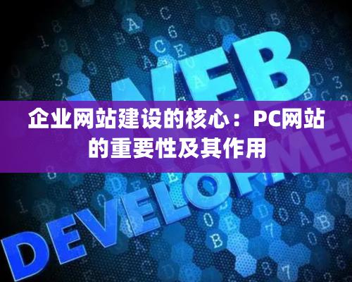 企業(yè)網(wǎng)站建設的核心：PC網(wǎng)站的重要性及其作用