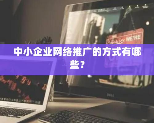 中小企業網絡推廣的方式有哪些？