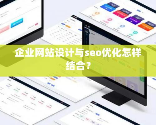 企業網站設計與seo優化怎樣結合？