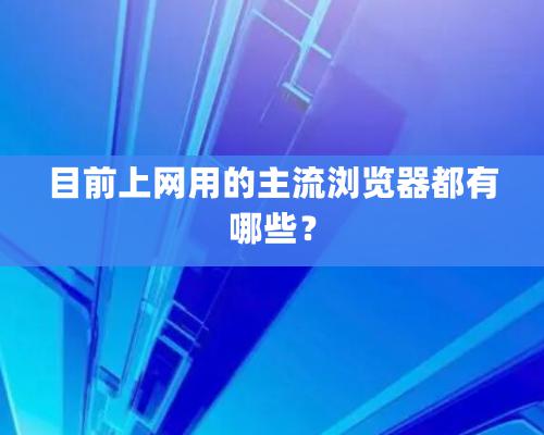 目前上網用的主流瀏覽器都有哪些？