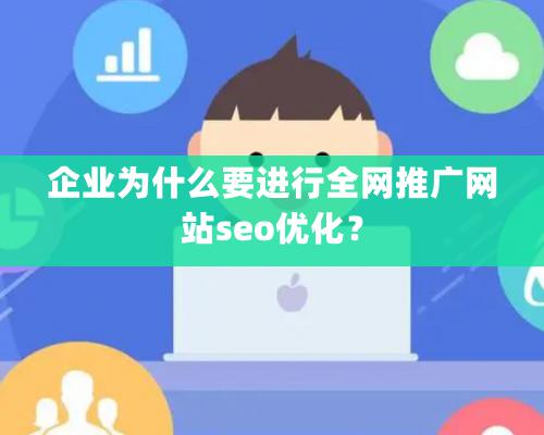 企業為什么要進行全網推廣網站seo優化？