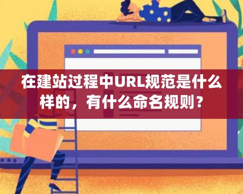 在建站過程中URL規范是什么樣的，有什么命名規則？