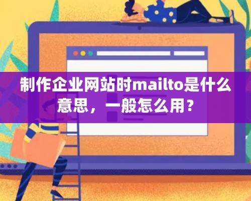 制作企業網站時mailto是什么意思，一般怎么用？