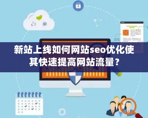 新站上線如何網站seo優化使其快速提高網站流量？