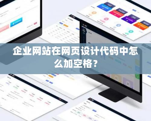 企業網站在網頁設計代碼中怎么加空格？