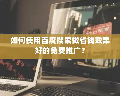 如何使用百度搜索做省錢效果好的免費推廣？