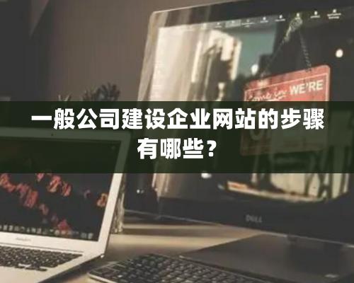 一般公司建設企業網站的步驟有哪些？