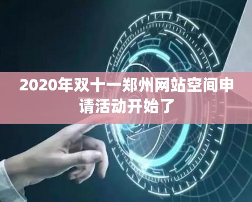 2020年雙十一鄭州網站空間申請活動開始了