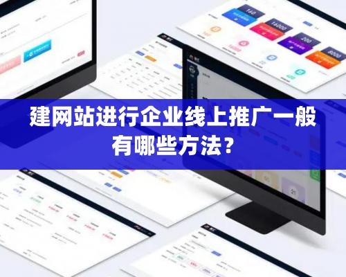 建網(wǎng)站進行企業(yè)線上推廣一般有哪些方法？