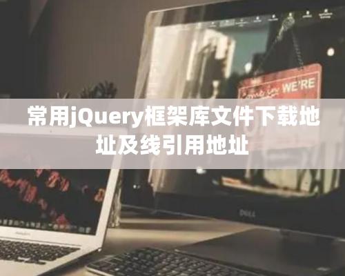 常用jQuery框架庫文件下載地址及線引用地址