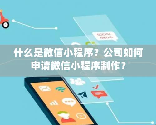 什么是微信小程序？公司如何申請微信小程序制作？