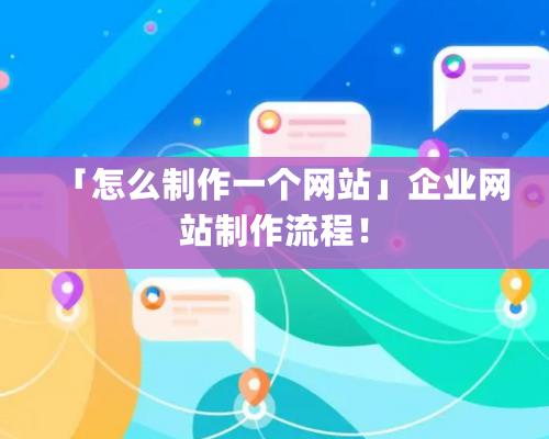 「怎么制作一個網站」企業網站制作流程！