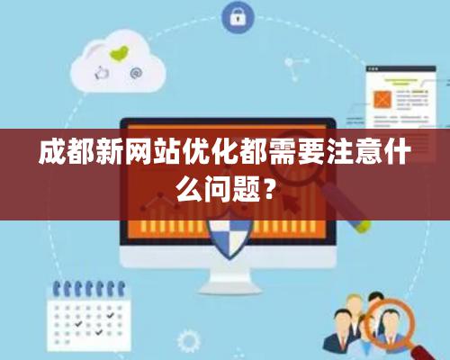 成都新網站優化都需要注意什么問題？