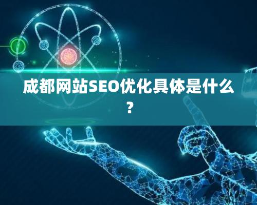 成都網站SEO優化具體是什么？