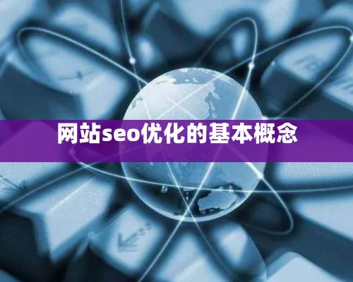 網站seo優化的基本概念