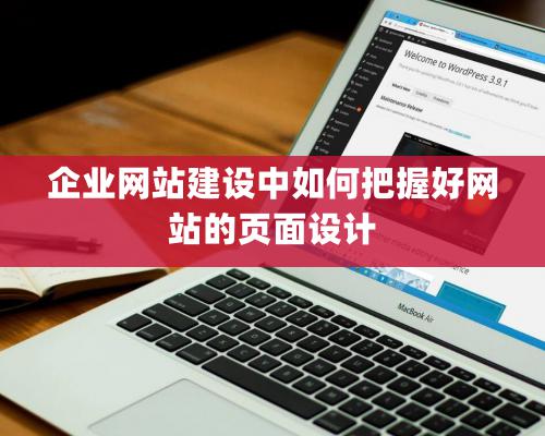 企業網站建設中如何把握好網站的頁面設計