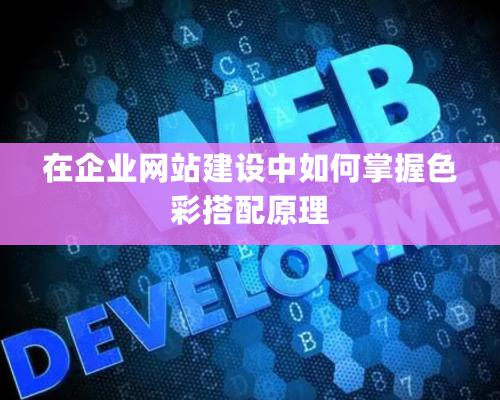 在企業網站建設中如何掌握色彩搭配原理