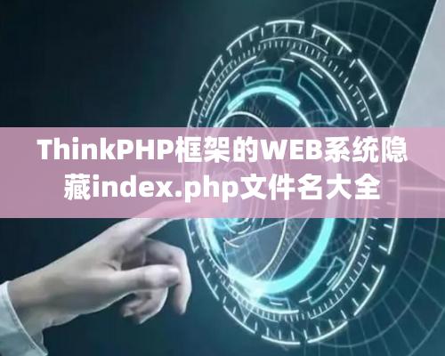 ThinkPHP框架的WEB系統(tǒng)隱藏index.php文件名大全