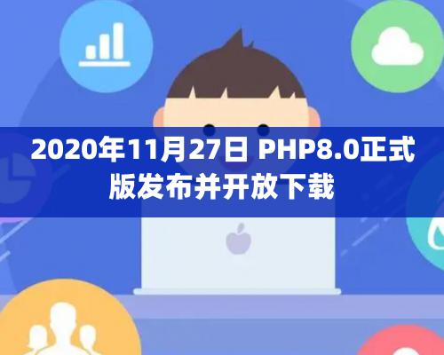 2020年11月27日 PHP8.0正式版發(fā)布并開(kāi)放下載