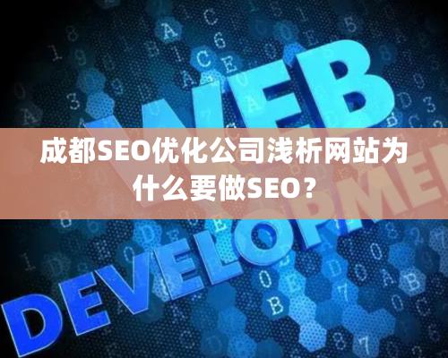 成都SEO優(yōu)化公司淺析網(wǎng)站為什么要做SEO？