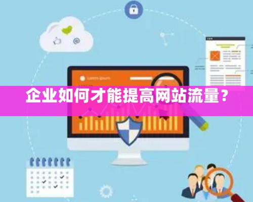 企業如何才能提高網站流量？