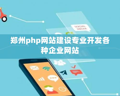 鄭州php網站建設專業開發各種企業網站