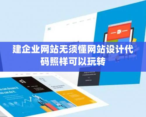 建企業網站無須懂網站設計代碼照樣可以玩轉